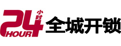 包头市24小时开锁公司